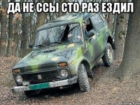 да не ссы сто раз ездил 