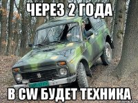 Через 2 года в Cw будет техника