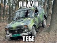 я иду к тебе