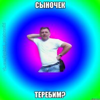 Сыночек Теребим?