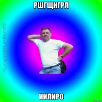 ршгщнгрл иилиро