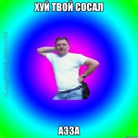 хуй твой сосал азза