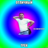 Отличный Трек