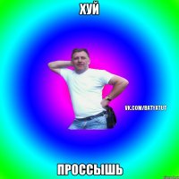 Хуй Проссышь