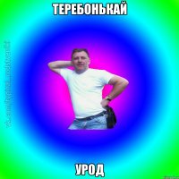 теребонькай урод