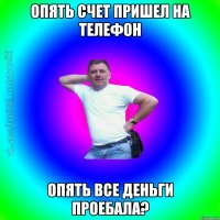 опять счет пришел на телефон опять все деньги проебала?