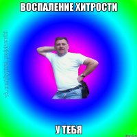 Воспаление хитрости У тебя