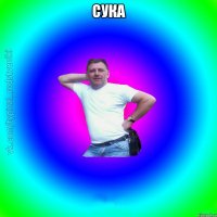 сука 