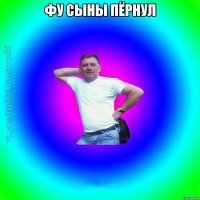 Фу сыны пёрнул 