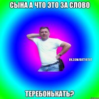 сына а что это за слово теребонькать?