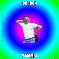 спроси у мамы