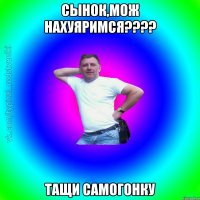 Сынок,мож нахуяримся???? Тащи самогонку