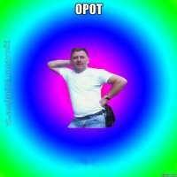 орот 