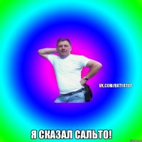  я сказал сальто!