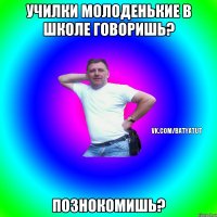 Училки молоденькие в школе говоришь? Познокомишь?