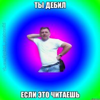 ты дебил если это читаешь