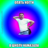 опять ногти в школу намазала