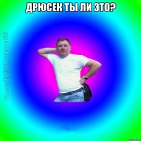 Дрюсек ты ли это? 