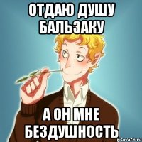 Отдаю душу Бальзаку А он мне бездушность