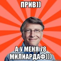 прив)) а у меня 78 милиардаф)))