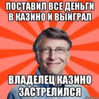 Поставил все деньги в казино и выиграл Владелец казино застрелился