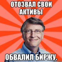 Отозвал свои активы обвалил биржу.