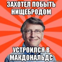 захотел побыть нищебродом устроился в Макдональдс