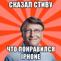 Сказал Стиву что понравился iPhone