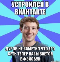 Устроился в Вкантакте Дуров не заметил что его сеть тепер называется Вфэйсбук