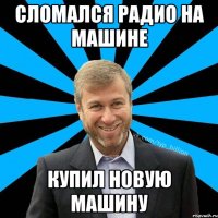 Сломался радио на машине Купил новую машину