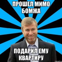 Прошел мимо бомжа подарил ему квартиру