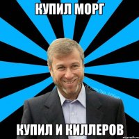 Купил морг Купил и киллеров