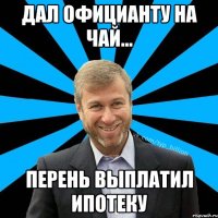 Дал официанту на чай... перень выплатил ипотеку