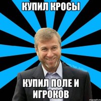 Купил кросы Купил поле и игроков