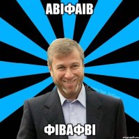 авіфаів фівафві