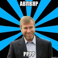 авпвяр рррр