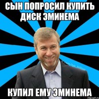 сын попросил купить диск эминема купил ему эминема