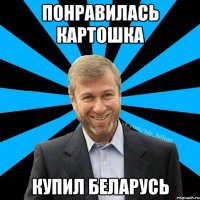 Понравилась картошка Купил Беларусь