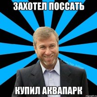 захотел поссать купил аквапарк