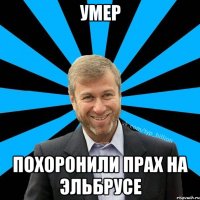 Умер Похоронили прах на Эльбрусе