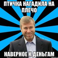 птичка нагадила на плечо наверное к деньгам