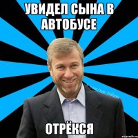 Увидел сына в автобусе Отрёкся