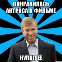 понравилась актриса в фильме купил её