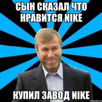 Сын сказал что нравится Nike Купил завод Nike