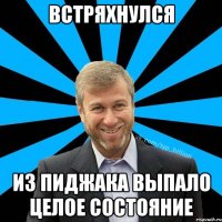 встряхнулся из пиджака выпало целое состояние