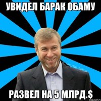 увидел Барак Обаму развел на 5 млрд.$