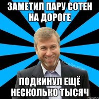 Заметил пару сотен на дороге Подкинул ещё несколько тысяч