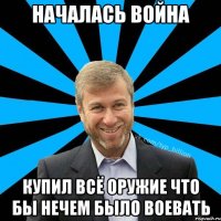 Началась война Купил всё оружие что бы нечем было воевать