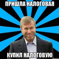 Пришла налоговая Купил налоговую