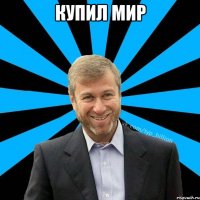 купил мир 